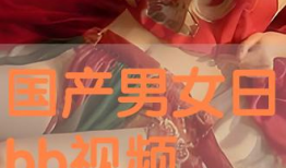 男女日bb视频